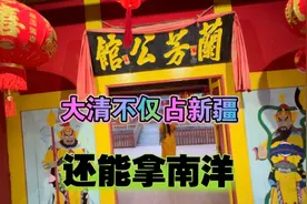 清帝国不仅占新疆，还能拿南洋，婆罗洲岛的客家人建了兰芳共和国视频封面