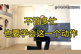 不管你有多忙也要偷偷学会这一个动作，每天七下，激活全身细胞视频封面