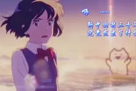 新中国前三十年  究竟发生了什么？视频封面