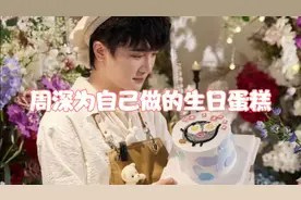 周深生日之惊喜，自制蛋糕展才艺，祝福声声伴永远视频封面