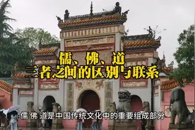 儒、佛、道三者之间的区别与联系视频封面