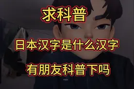 求科普，日本汉字是什么汉字，有朋友科普一下吗？视频封面