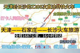 天津始发到长沙的直达特快火车来了，全程1687公里，票价仅198元视频封面