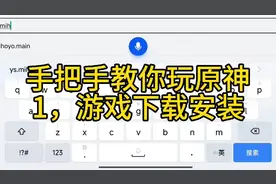 手把手教你玩原神第一集，原神游戏怎么下载安装