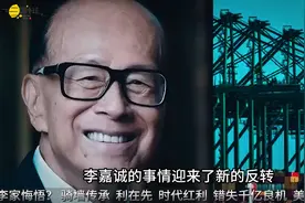 李嘉诚卖港口，迎来新反转，三个月时间，难道真要“晚节不保”？视频封面