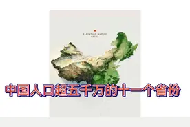 中国人口超五千万的十一个省份视频封面