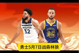 勇士5月7日战森林狼，赛前传来3个好消息2坏消息，库里信心十足视频封面