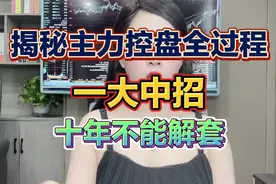 揭秘主力控盘全过程，一旦中招，十年难解套视频封面