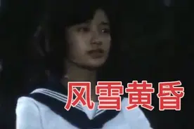 译制片《风雪黄昏》。主演山口百惠，三浦友和视频封面