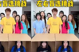 左右盲选挑战，哈哈真刺激呀视频封面