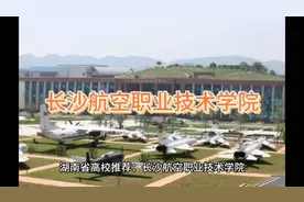 探索航空梦想，从长沙航空职业技术学院起航！🛫️✨视频封面