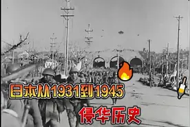 日本从1931到1945侵华战争