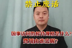 新闻中经常说的国事访问是什么？国事访问产生的费用谁承担呢？视频封面