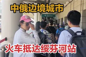 火车抵达中俄边境城市绥芬河站，出站就人山人海，太出人意料了视频封面