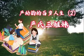 严幼韵的故事（2）严氏三姐妹视频封面
