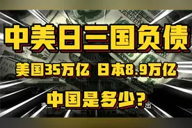 中美日三国负债更新！美国35万亿，日本8.9万亿，中国是多少呢？视频封面