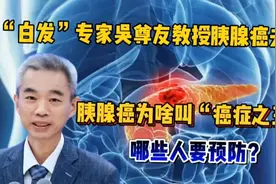 白发专家吴尊友因胰腺癌去世，为啥叫“癌症之王”？哪些人要预防视频封面
