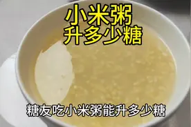 糖人喝一大碗小米粥会升多少糖？喝前5.6，看喝后糖的变化！