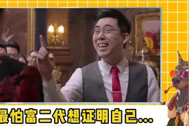 不怕富二代玩物丧志，就怕富二代踌躇满志视频封面