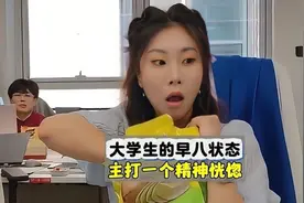 当代大学生的早八状态，主打的就一个精神恍惚！视频封面