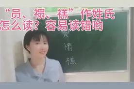 “员、禤、禚”作姓氏怎么读？“员”不读yuán，得姓始祖是谁视频封面