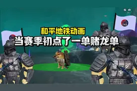 和平精英地铁逃生，当你在赛季初点了一单赌刀单！