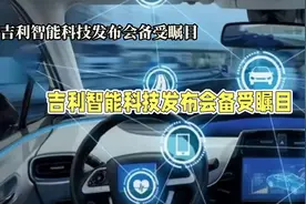 吉利AI智能科技发布会前瞻：智驾安全与未来出行视频封面