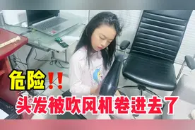 太危险了！圆圆头发被吹风机卷进去了！视频封面