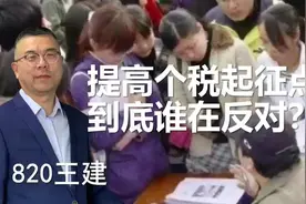提高个税起征点，到底谁在反对？