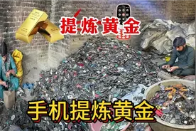 手机提炼黄金的全过程，真的太牛了