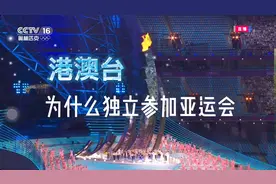 香港，澳门和台湾都是中国的，为什么却独立参加运动会？视频封面