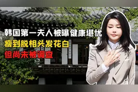 尹锡悦被捕后，金建希健康堪忧，头发花白脸色糟糕？