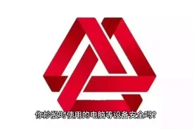 你炒股的电脑安全吗？视频封面