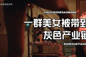 一群美女被蒙上眼睛，被带到灰色地带视频封面