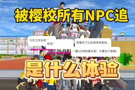 樱花校园模拟器：被樱校所有npc追，是什么样的体验！