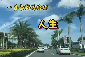 老歌曲越听越喜欢，《人生》一起欣赏吧！视频封面