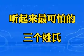 听起来最可怕的三大姓氏，看看有你认识的吗？视频封面