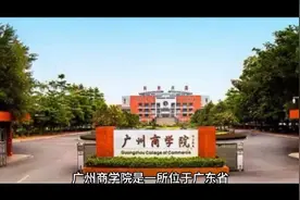 广州商学院（民办本科）视频封面