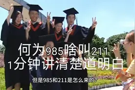 何为985？啥叫211，一分钟给你讲清楚道明白。