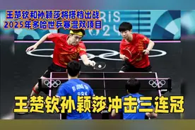 王楚钦和孙颖莎将搭档出战2025年多哈世乒赛混双项目视频封面