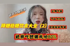 平稳控糖饮食大全，科学降糖，学会饮食口诀，这样吃控糖成功80%视频封面