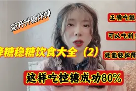 平稳控糖饮食大全，科学降糖，学会饮食口诀，这样吃控糖成功80%视频封面