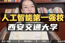 人工智能第一强校——西安交通大学！视频封面