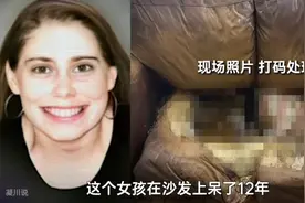 被融化在沙发里的女孩！在沙发上生活12年，胃里全是海绵和粪便！视频封面