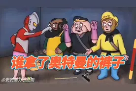 402集：奥特曼早上起来突然发现裤子不见了，这究竟是谁干的呢？视频封面