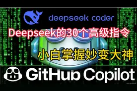 小白也能掌握的30个Deepseek高级指令，妙变大神