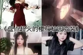盘点超火的校花校园变装