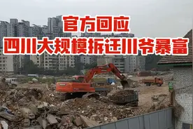 四川大规模拆迁川爷暴富？官方回应视频封面
