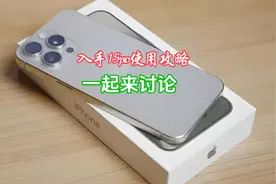 入手ihone15pro使用攻略 
iphoe15初次使用技巧#手机📱 #数码产品视频封面