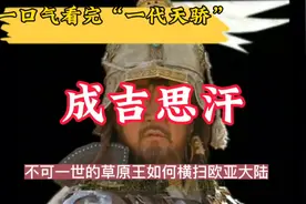 成吉思汗到底有多猛？他消灭了40几个国家，一口气打到地中海沿岸视频封面